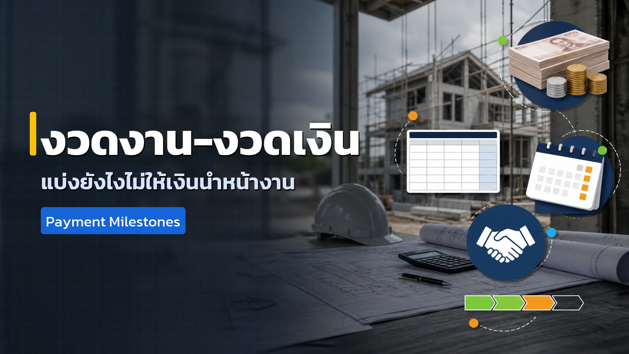 งวดงาน-งวดเงินคืออะไร? แบ่งยังไงไม่ให้โดนผู้รับเหมาเชิด
